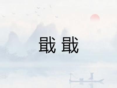 戢戢 戢戢