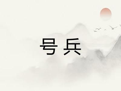 号兵