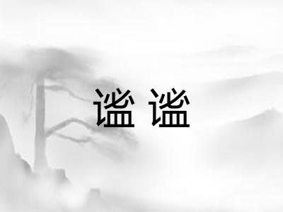 谧谧