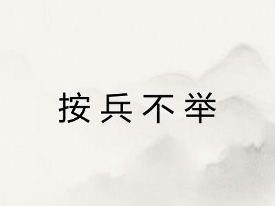 按兵不举 按兵不举