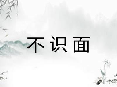 不识面