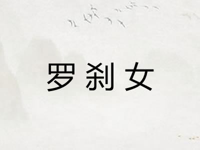 罗刹女 罗刹女