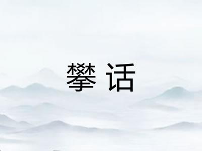 攀话