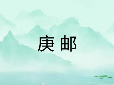 庚邮