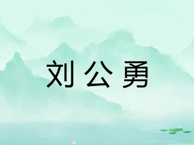 刘公勇 刘公勇
