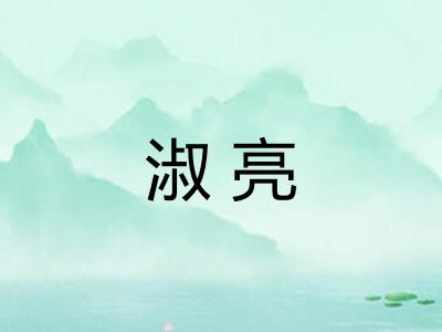 淑亮