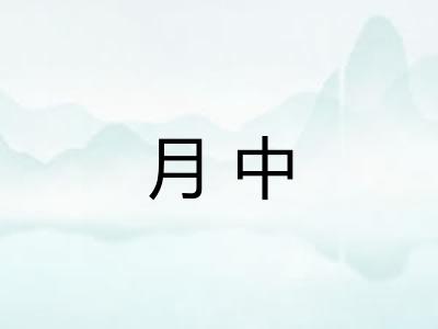 月中 月中