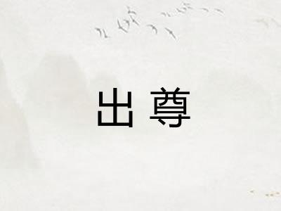 出尊 出尊