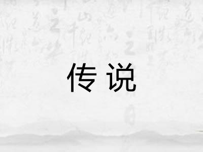 传说