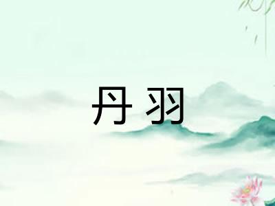 丹羽