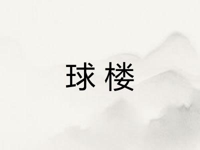球楼