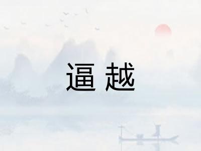 逼越