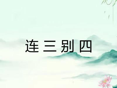 连三别四 连三别四