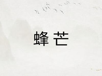 蜂芒