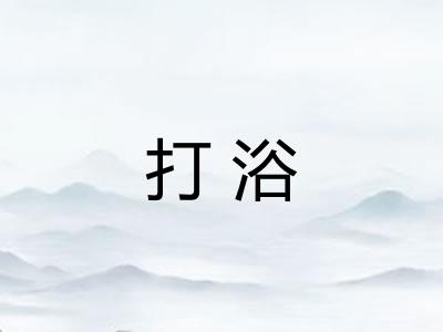 打浴