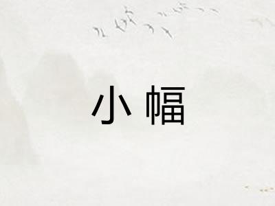 小幅