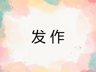 发作 发作