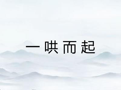 一哄而起 一哄而起