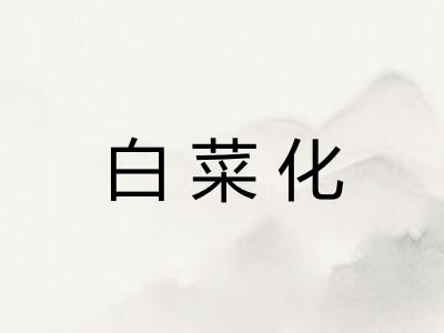 白菜化