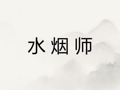 水烟师