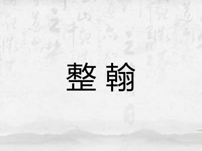 整翰