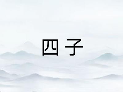 四子