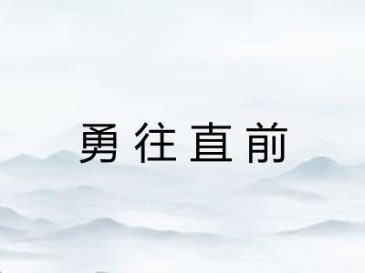 勇往直前 勇往直前
