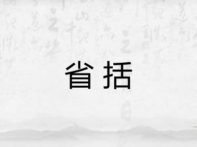 省括 省括