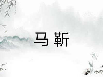 马靳