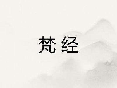 梵经 梵经