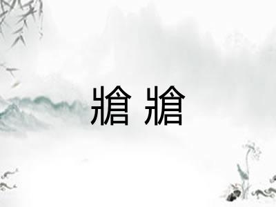 牄牄 牄牄