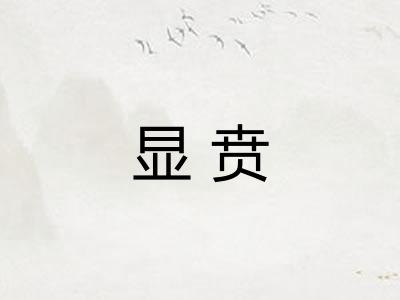显贲