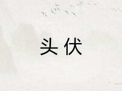 头伏 头伏
