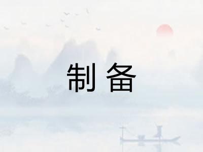 制备