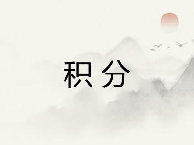 积分