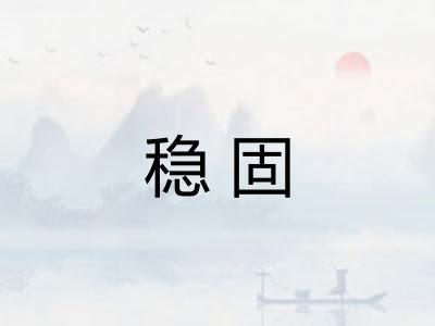 稳固