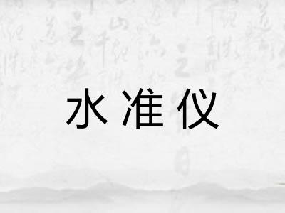 水准仪 水准仪