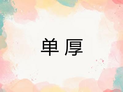 单厚