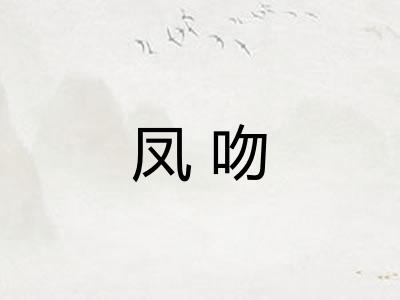 凤吻