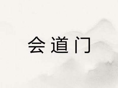 会道门