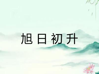 旭日初升 旭日初升