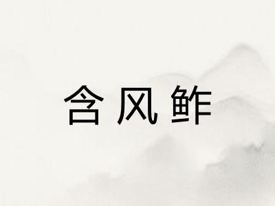 含风鲊