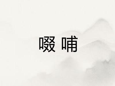 啜哺
