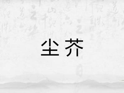 尘芥