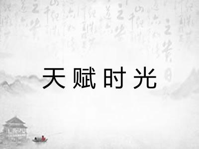 天赋时光 天赋时光