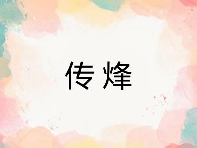 传烽 传烽