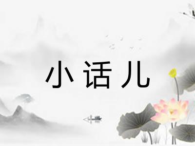 小话儿