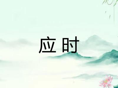 应时 应时