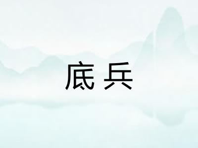 底兵