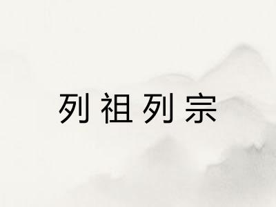 列祖列宗 列祖列宗